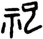 杞,甲骨文 ,書法字典